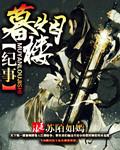 暮烟楼纪事 苏陌如嫣