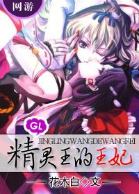 精灵王妃