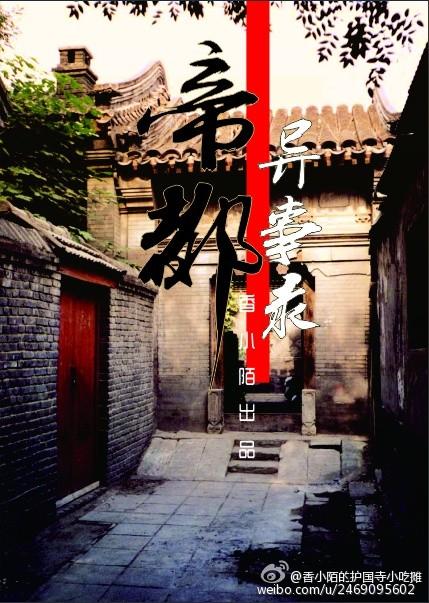 帝都异事录香小陌剧透