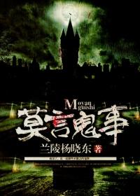 有声莫言鬼语的全集