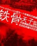 铁骨铮铮郭沫若什么意思