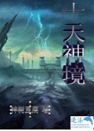 荒突破天神境