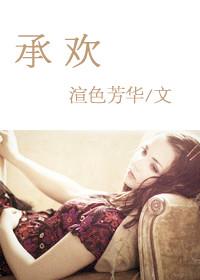 承欢记免费全集