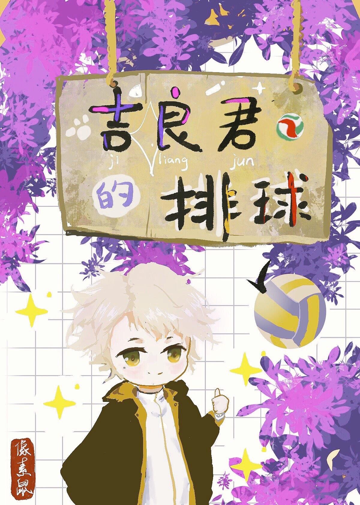 吉良君的排球番外免费阅读