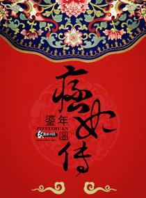 痞妃传免费阅读全文