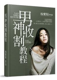 什么是男神收割机