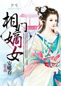 相门嫡女秦怡宁全文免费