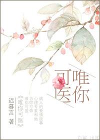 唯你可医短剧全集免费观看