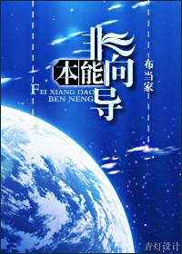 非自然的本能