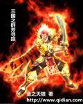 三国之群雄并起免费