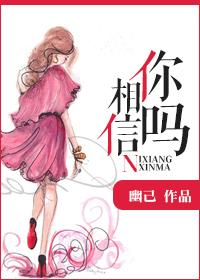 你相信吗的英语怎么说