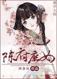 陈府庶女百度