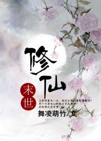 末世修仙飞升仙界