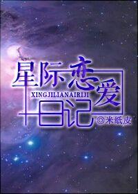 星际恋爱推荐