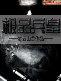 极品兵皇赵晋赵太后把手拿出来
