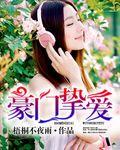 豪门私藏挚爱妻全文免费阅读