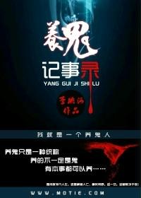 养鬼剧情解析