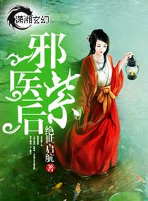邪医紫后男主