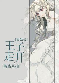 灰姑娘性转跟王子