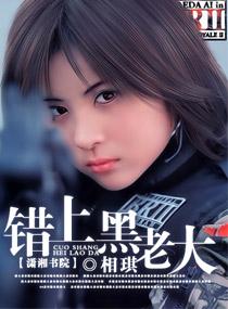 错上黑老大砚青与柳啸龙婚后番外续写