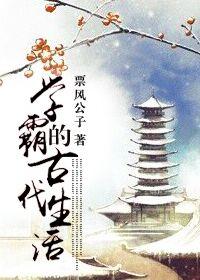 古代学霸的