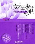 女人就要狠最新章节