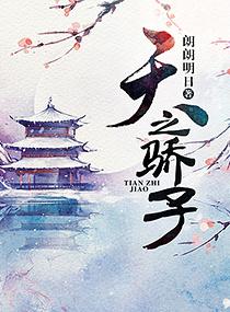 天之骄子推荐