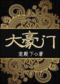 大豪门瓷砖质量怎么样