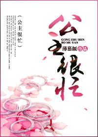 公主很忙1v2薄慕颜