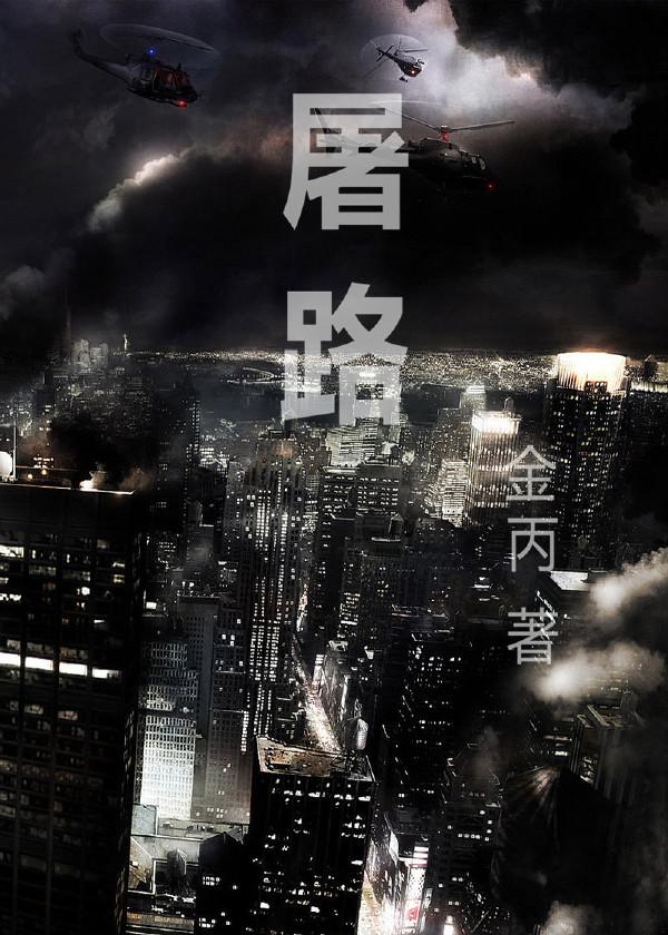 屠路类似风格的