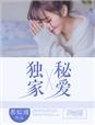 独家秘诀什么意思