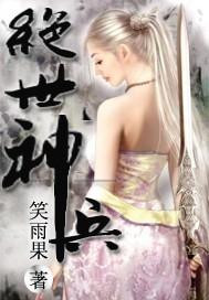 绝世神兵免费观看