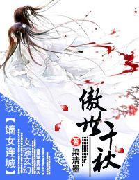 嫡女连城·傲世千秋 男主