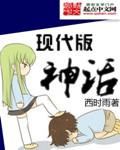 现代神话的