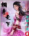 桐甲天下宴会城地址