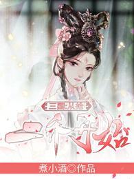 三国从抢二乔开始完结全本