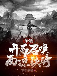 三国开局接手西凉铁骑