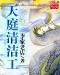 天庭清洁工刀乐免费阅读