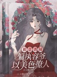 偏执容爷以美色撩人聂绾柠和谁在一起了