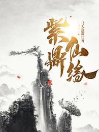 紫鼎仙缘张青山结局