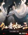 仙妻如云TXT电子书