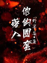 落入他的圈套马小宇短剧全集完整版