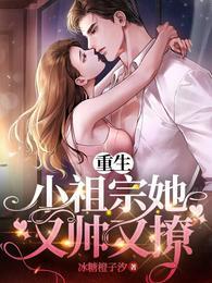 重生小祖宗她又帅又撩全文