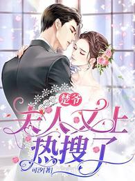 夫人又上热搜了更新
