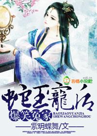 爆笑冤家蛇王宠后作者清风挽玥