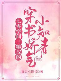 七零空间糙汉的穿书娇气小知青讲什么