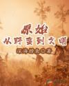 原始文明