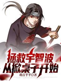 拯救宇智波从掀桌子开始