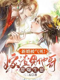 新婚被气死!嫁渣男他哥甜爆生崽未删减