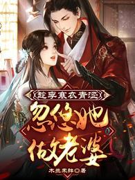 趁李寒衣青涩忽悠她做老婆 木兰未辞